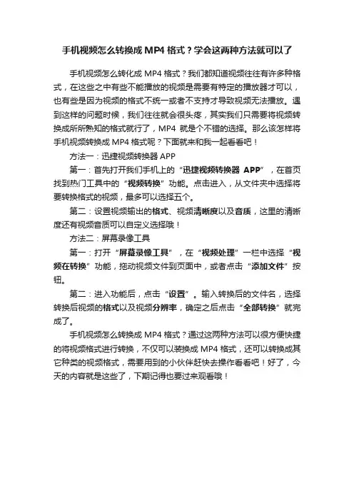 手机视频怎么转换成MP4格式？学会这两种方法就可以了