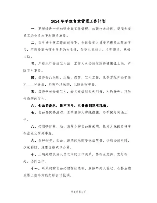 2024年单位食堂管理工作计划（二篇）