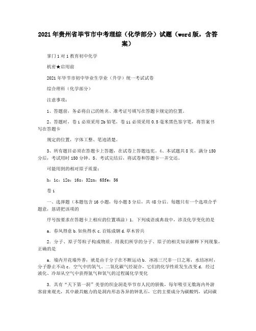 2021年贵州省毕节市中考理综(化学部分)试题(word版,含答案)