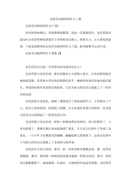 弘扬劳动精神的作文7篇