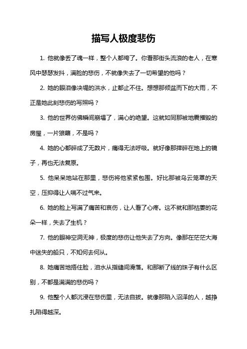 描写人极度悲伤