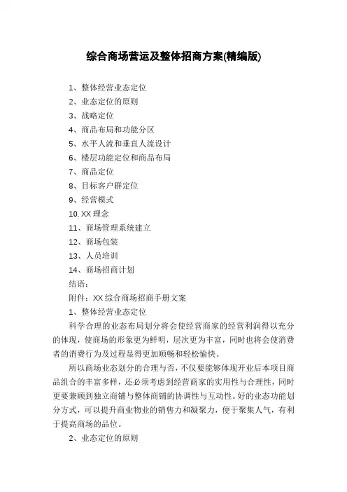 综合商场营运及整体招商方案(精编版)