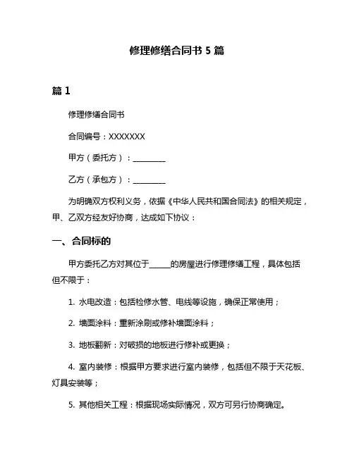 修理修缮合同书5篇