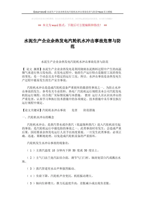 【2018-2019】水泥生产企业余热发电汽轮机水冲击事故危害与防范-word范文模板 (5页)