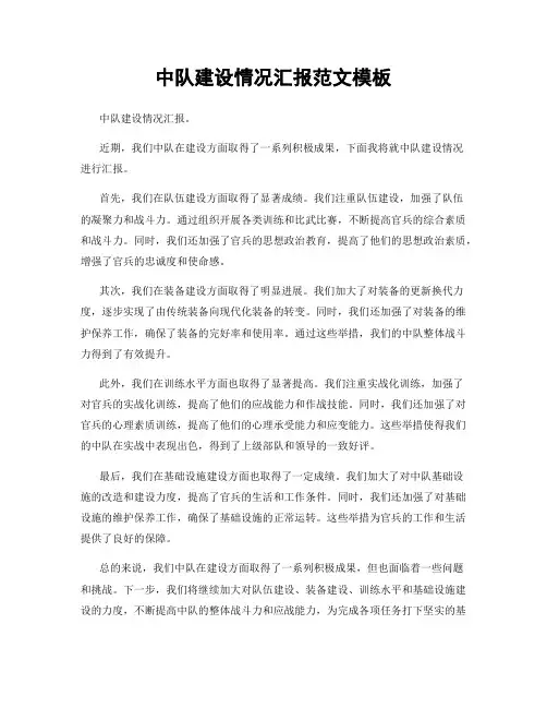 中队建设情况汇报范文模板