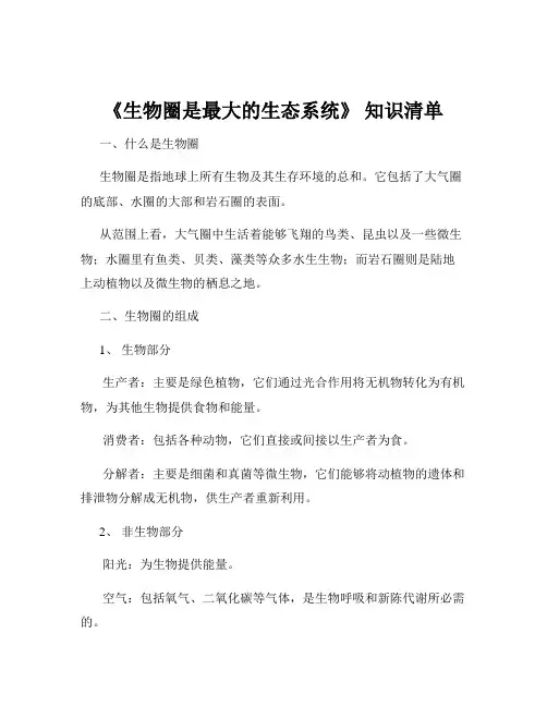 《生物圈是最大的生态系统》 知识清单