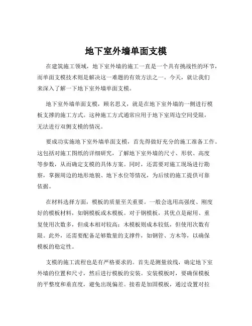 地下室外墙单面支模