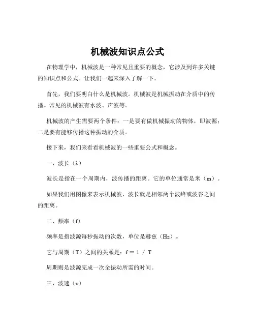 机械波知识点公式
