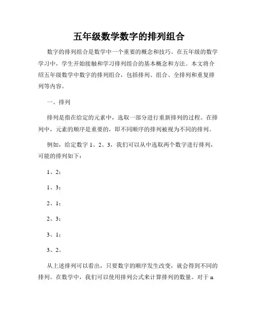 五年级数学数字的排列组合
