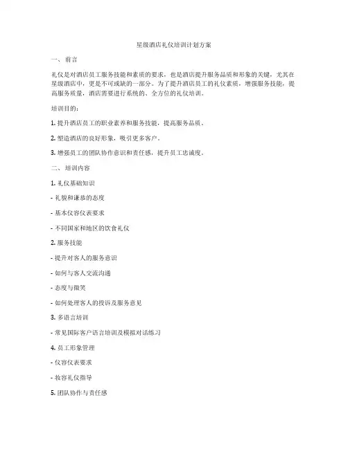 星级酒店礼仪培训计划方案