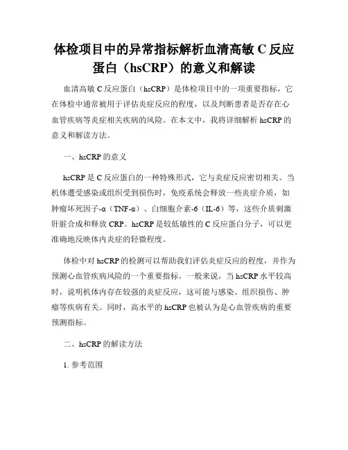 体检项目中的异常指标解析血清高敏C反应蛋白(hsCRP)的意义和解读