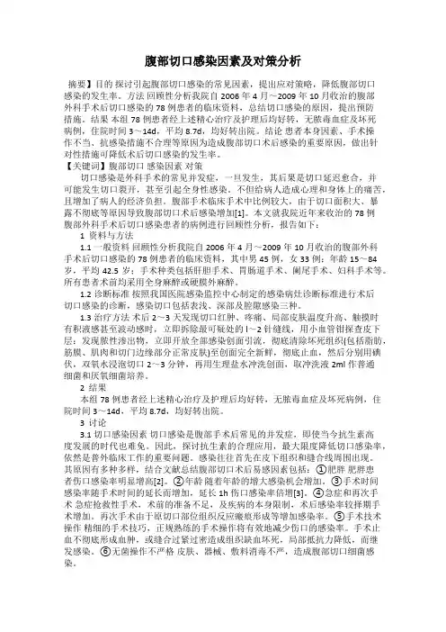 腹部切口感染因素及对策分析