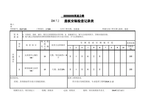 涵洞盖板钢筋网检查记录表(填写示例)