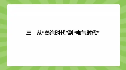 2020高中历史人民版必修：专题七 三 从“蒸汽时代”到“电气时代”