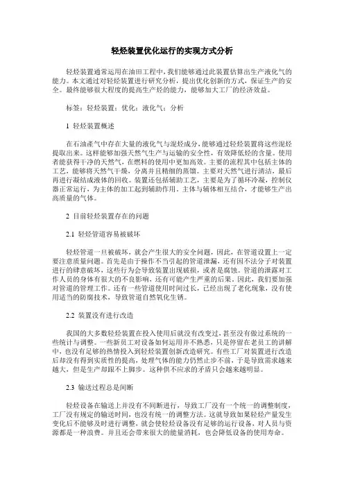 轻烃装置优化运行的实现方式分析