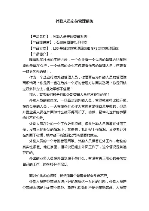外勤人员定位管理系统