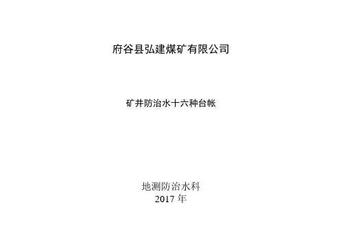 矿井防治水15项基础台帐(1)