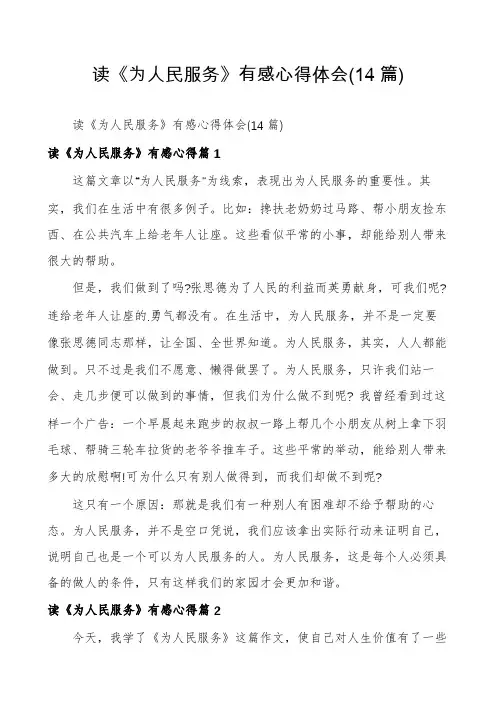 读《为人民服务》有感心得体会(14篇)