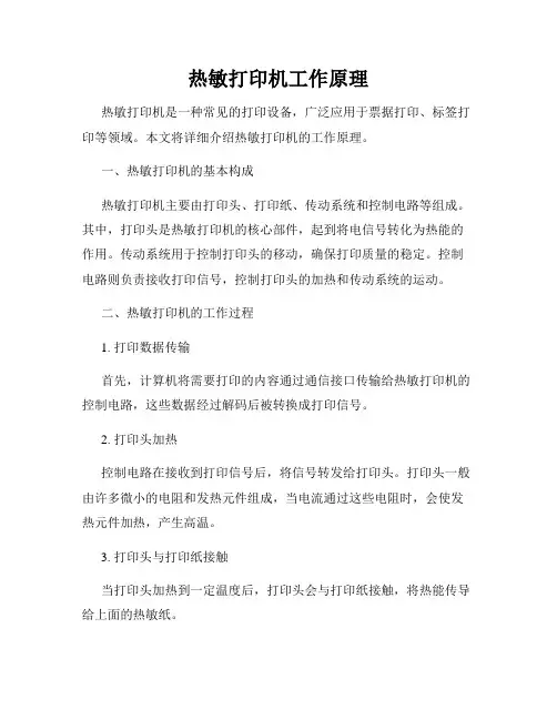 热敏打印机工作原理