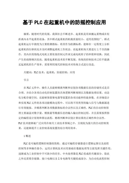 基于PLC在起重机中的防摇控制应用