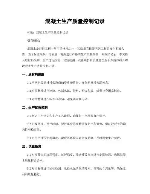 混凝土生产质量控制记录