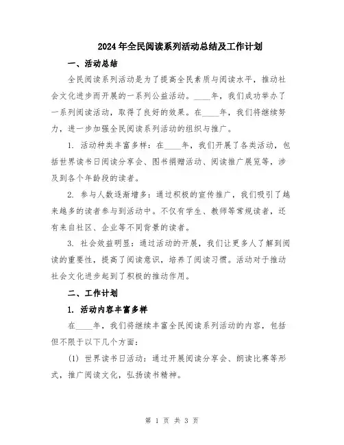 2024年全民阅读系列活动总结及工作计划