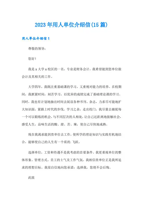 2023年用人单位介绍信(15篇)