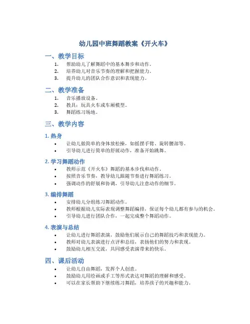 幼儿园中班舞蹈教案《开火车》
