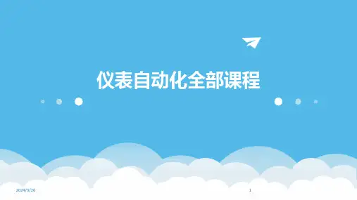 (2024年)仪表自动化全部课程
