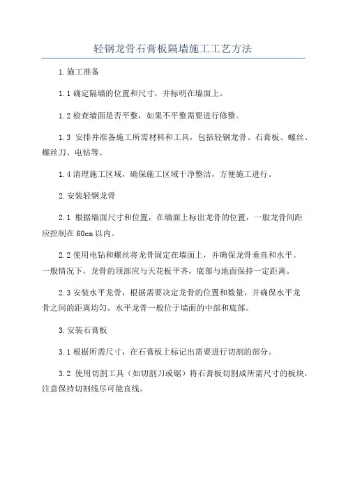 轻钢龙骨石膏板隔墙施工工艺方法