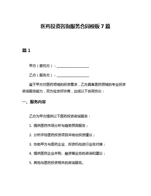 医药投资咨询服务合同模板7篇