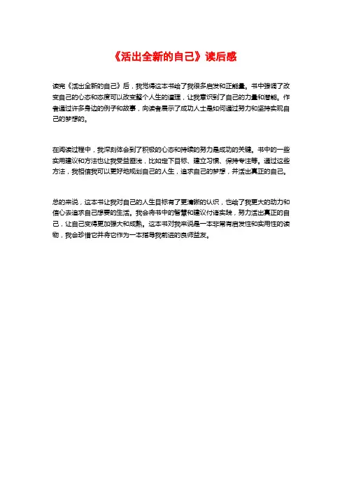 《活出全新的自己》读后感