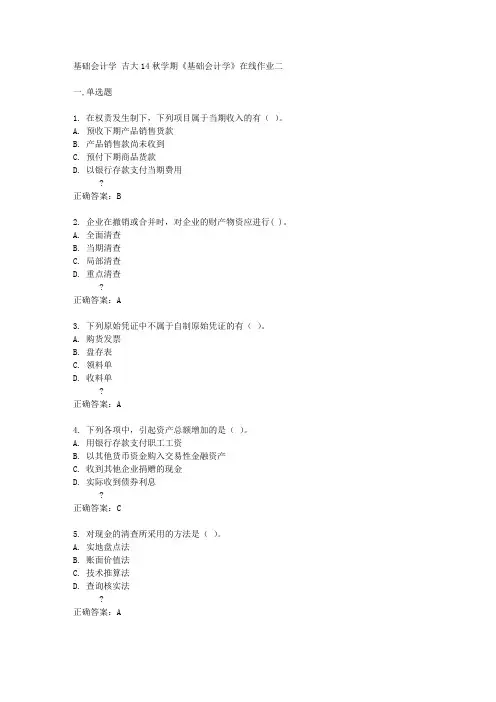 吉大14秋学期《基础会计学》在线作业二答案