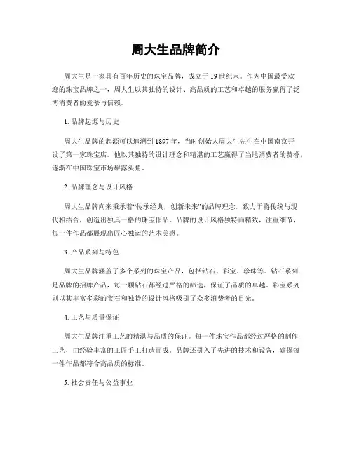 周大生品牌简介