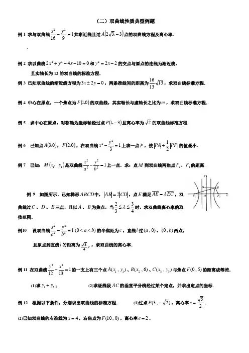 高考数学双曲线性质典型例题