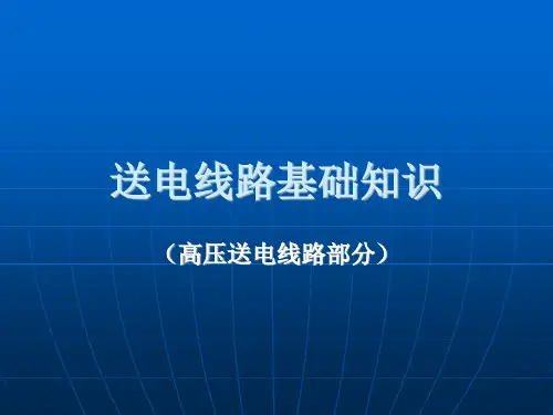 电力工程经济培训讲义-输电线路工程造价1