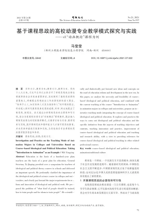 基于课程思政的高校动漫专业教学模式探究与实践——以“动画概论”为例