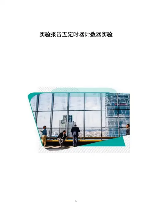 实验报告五定时器计数器实验