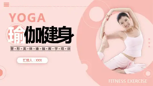 瑜伽健身PPT课件