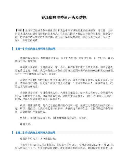 乔迁庆典主持词开头及结尾