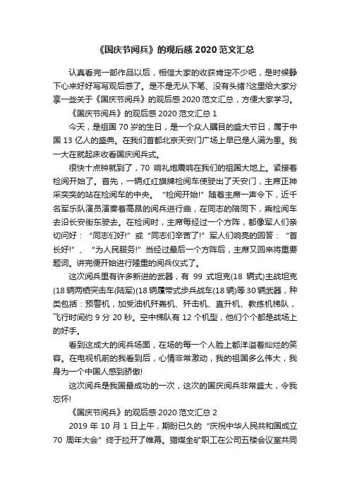 《国庆节阅兵》的观后感2020范文汇总