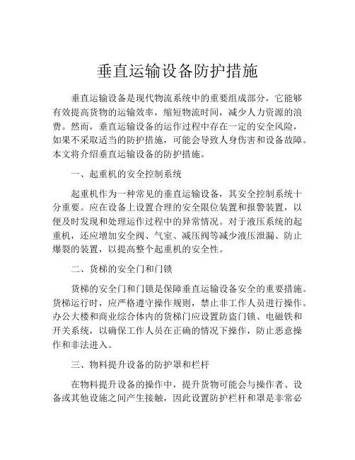 垂直运输设备防护措施