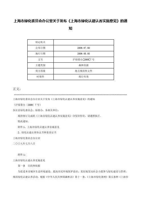 上海市绿化委员会办公室关于发布《上海市绿化认建认养实施意见》的通知-沪绿委办[2009]7号