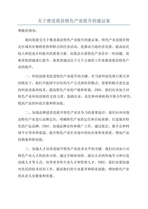 关于推进我县特色产业提升的建议案
