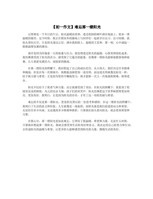 【初一作文】难忘那一缕阳光