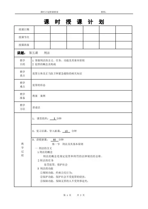 法律基础课程教案《刑法(一)》