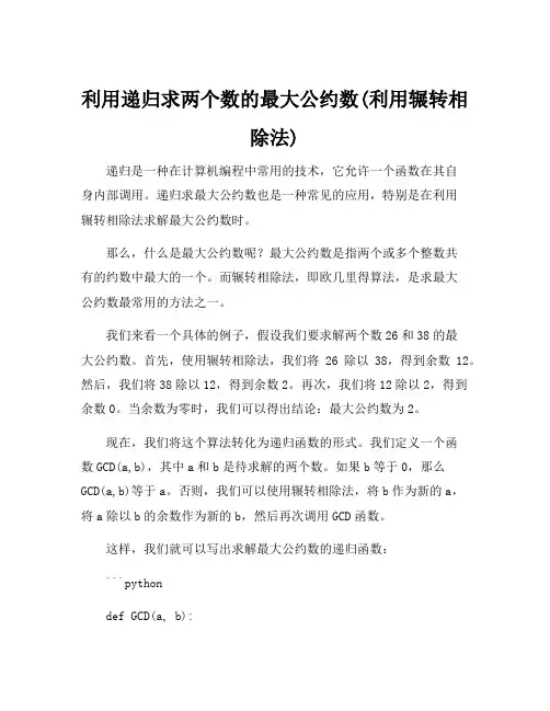利用递归求两个数的最大公约数(利用辗转相除法)