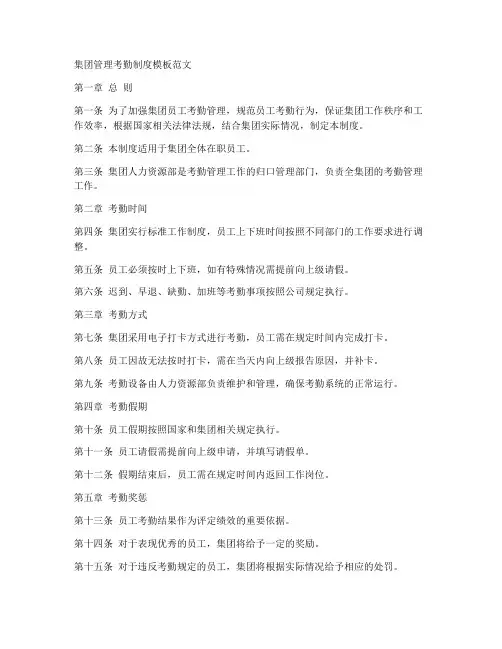 集团管理考勤制度模板范文