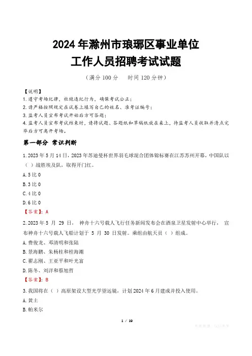 2024年滁州琅琊事业单位真题