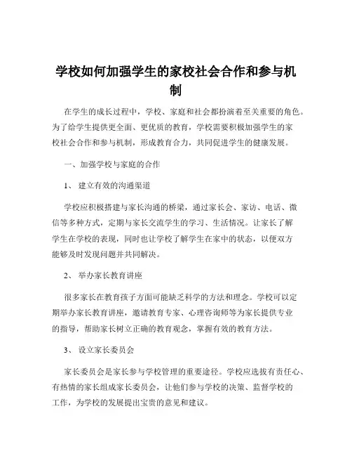 学校如何加强学生的家校社会合作和参与机制